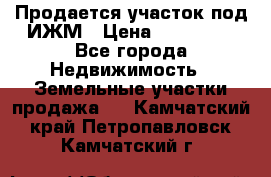 Продается участок под ИЖМ › Цена ­ 500 000 - Все города Недвижимость » Земельные участки продажа   . Камчатский край,Петропавловск-Камчатский г.